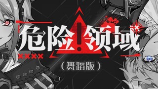 【ROZA】危险领域 舞蹈版