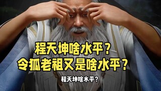 What's Cheng Tiankun's level? And what about Linghu Old Ancestor's level?
