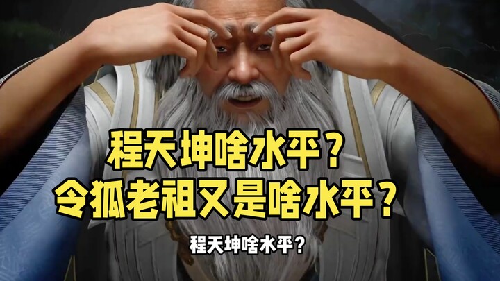 What's Cheng Tiankun's level? And what about Linghu Old Ancestor's level?