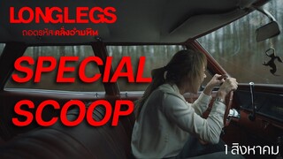 เปิดแฟ้มสยอง LONGLEGS ถอดรหัสคลั่งอมหิต | Special Clip