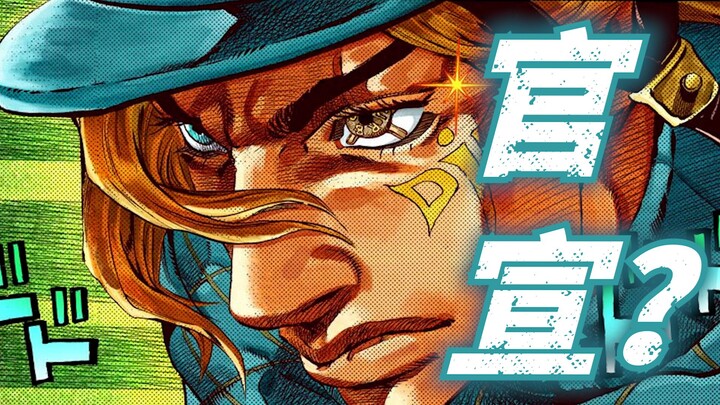 JOJO第7部动画化？究竟什么才是官宣？【飙马野郎】