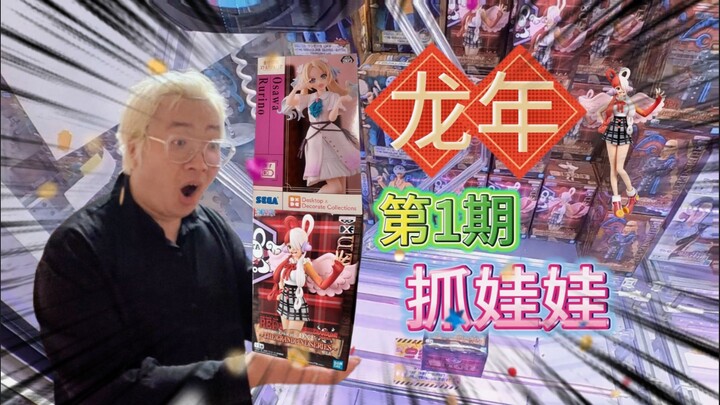 The first issue of the Year of the Dragon! Challenge the claw machine to catch Lian Zhikong and One 