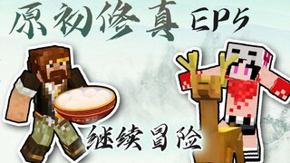 ★我的世界★原初修真伏羲生存 EP5 元宵汤圆突破筑基