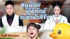 หนูน้อยผู้พิทักษ์ชะตาฟ้าลิขิต