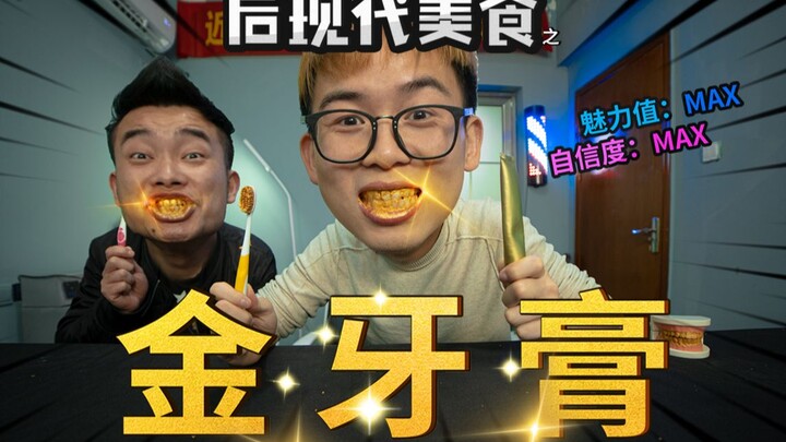 【后现代美食】脱单神器“黄金牙膏”，你和男神女神只差这一口金牙