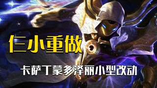 新赛季三大英雄率先获得小重做，薪王卡萨丁正义再次得到伸张！