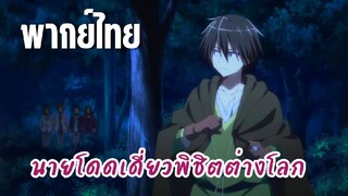 นายโดดเดี่ยวพิชิตต่างโลก [พากย์ไทย] กลุ่มนักเลง