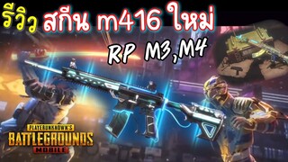 Pubg 📲 รีวิว RPซีซั่น3,4 และสกีนm416,m762ใหม่ สวยจัด! กิจกรรมแจกUC