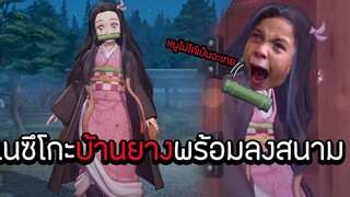 ROV x ดาบพิฆาตอสูร เนซึโกะบ้านยางพร้อมลงสนาม (Nezuko)