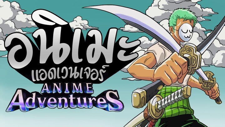 แมฟแนวTower defenseใหม่ที่ต้องเล่น - Anime Adventures EP1