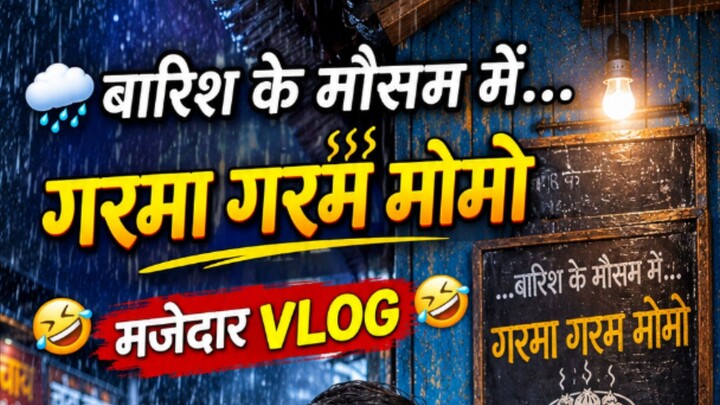 बारिश के मौसम में गरमा गरम मोमो लपेट दिया 🤣 #viral #short #vlog