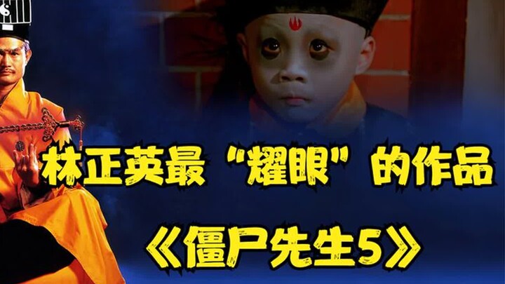 In 1989, the zombie film “Shiki,” Lin Zhengying’s directorial debut, was released, leaving an indeli
