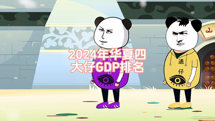 2024年华夏四大仔GDP排名