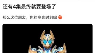 还有4集最终就要登场了，那么这位朋友，你的高光时刻呢