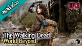 สรุปเนื้อเรื่อง The Walking Dead World Beyond Season 1【 EP. 1】☣
