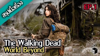 สรุปเนื้อเรื่อง The Walking Dead World Beyond Season 1【 EP. 1】☣