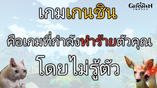 Genshin impact เกมเกนชิน กำลังทำร้ายตัวคุณเอง โดยไม่รู้ตัว