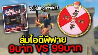 สุ่มไอดีฟีฟาย 9บาท VS 99บาท แบบไหนโหดกว่ากัน!? FREE FIRE