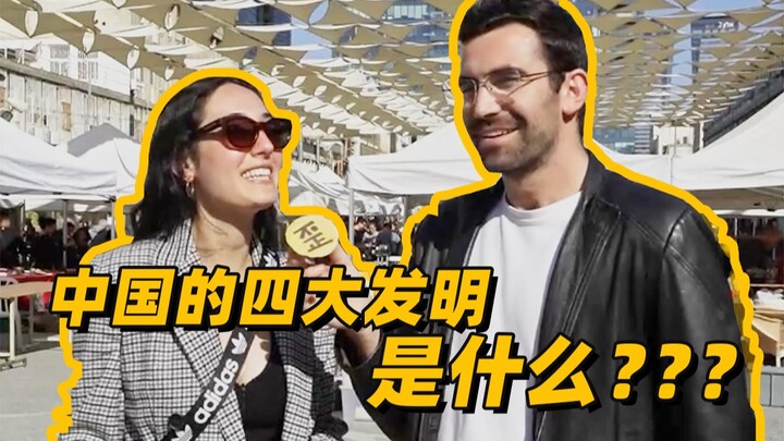 Wawancara jalanan di luar negeri bertanya tentang empat penemuan besar Tiongkok, jawabannya sungguh 