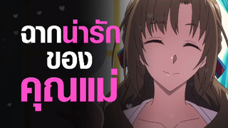 [Okaasan online] ฉากน่ารักของคุณแม่