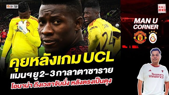 แมนยู Corner : คุยหลังเกม UCL แมนยู 2-3 กาลาตาซาราย โอนาน่าถึงเวลาจับนั่ง หลังตรงเป็นตุง