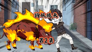 狗妖琉天02 #神动画计划  #神动画周末爆更王