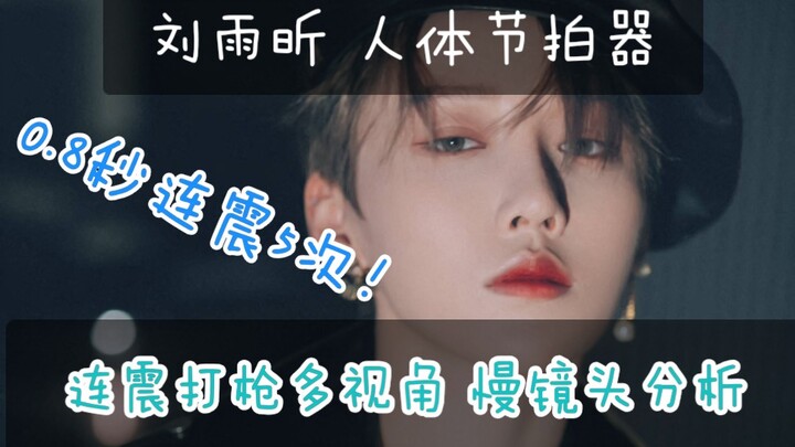 【刘雨昕｜人体节拍器】0.8秒连震5次是什么体验！