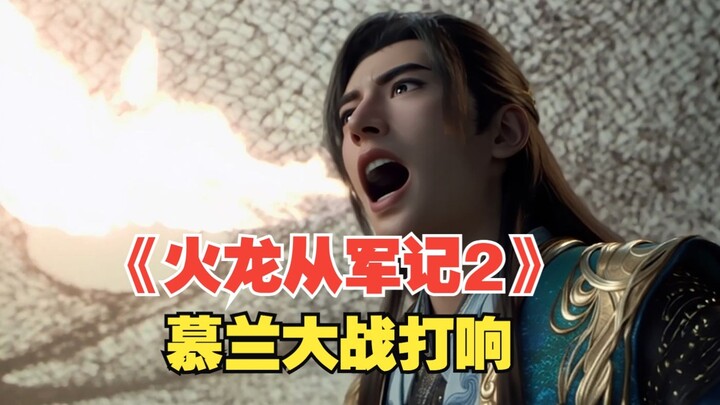 “Hỏa Long Tòng Quân Ký 2: Đại chiến Mục Lan chính thức nổ ra!”