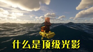我的世界：MC史上第一光影，760万下载量，堪称低配党福音