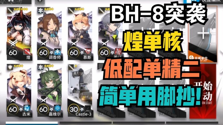 [BH-8 Raid] Huang Solo – Super Easy! Ultra-Low Build! No Skill Required! Just Copy and Play!