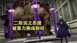 四月新番：敌人释放二阶泥之恶魔，却被重力魔法直接撕碎