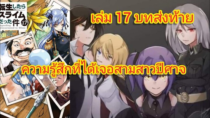 ความรู้สึกที่ได้เจอสามสาวปีศาจ(เกิดใหม่ทั้งทีก็เป็นสไลม์ไปซะแล้ว )เล่ม 17 บทส่งท้าย