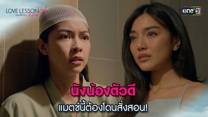นังน้องตัวดี แมตช์นี้ต้องโดนสั่งสอน! | Highlight LOVE LESSON 010 Ep.07 | 3 ก.ค. 67 | one31