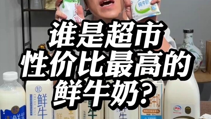 ใครคือนมสดที่คุ้มค่าที่สุดในซูเปอร์มาร์เก็ต?