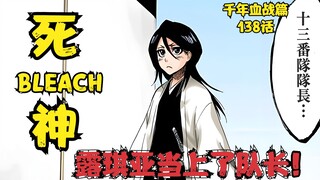 บลีช เทพมรณะBLEACH บทที่ 138 แห่งสงครามโลหิตพันปี บทที่ลูเคียขึ้นเป็นกัปตัน!