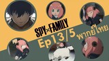 【SPY X FAMILY】Ep13/5 พากย์ไทย - น้องหมาปกป้องอาเนีย