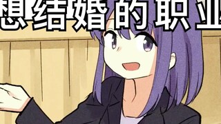 【日配】女性最想嫁给他的职业【费米研究所】【动态漫画】