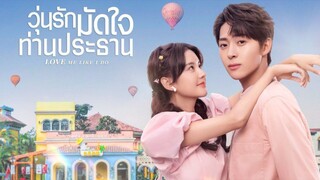 วุ่นรักมัดใจท่านประธาน ตอน 05