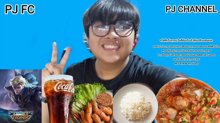 กินข้าวป่าปลากระป๋องกับกุ้งลายเสือเมนูอาหารทะเล แสนอร่อยดีที่สุดในโลก | PJ Channel