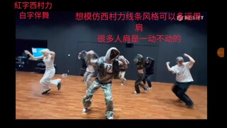 从基本功角度分析西村力如何在舞者中杀出重围