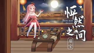 【扇宝】中秋原创国风单曲《怦然之间》，到月宫抓兔子喽~