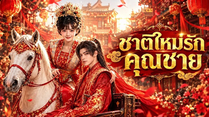 [AI ย้อนยุค] ชาติใหม่รักคุณชาย