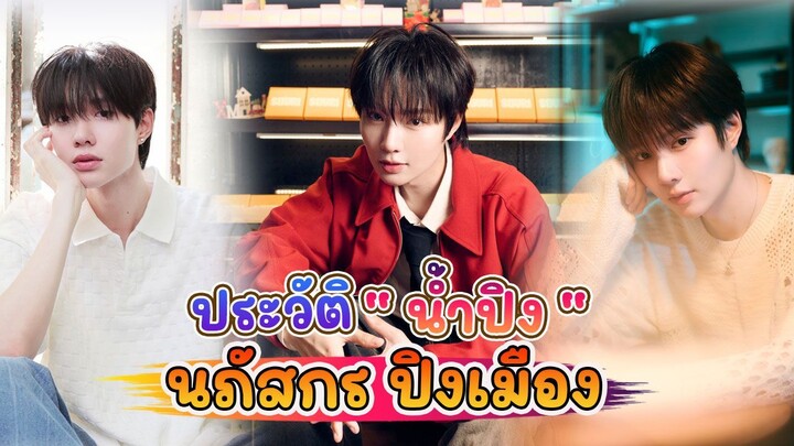 ทำความรู้จัก กับ น้ำปิง นภัสกร ปิงเมือง จากซีรีย์ เขมจิราต้องรอด (Khemjira The Series)