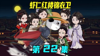 《虾仁红楼锦衣卫》22集：贾虾仁夜袭桃花坞，锦衣卫就是王法