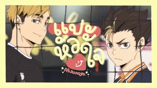 [MAD]  แปะหัวใจ 💘 | Atsunoya #อัตสึโนยะ  ˗ˏˋ ♡ ˎˊ˗