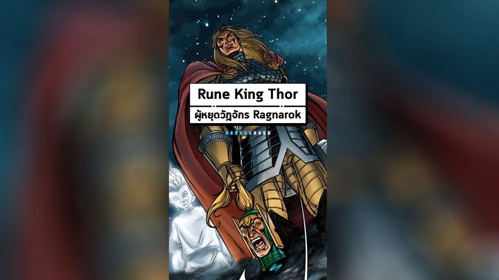 Rune King Thor เมื่อ Thor เข้าถึงพลังความรู้ที่เหนือกว่า Odin