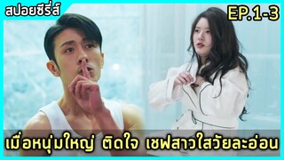 เมื่อบอสหนุ่มใหญ่ติดใจเชฟสาววัยละอ่อน |สปอยซีรี่ย์| Dating in the Kitchen EP.1-3