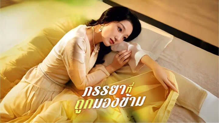 [พากย์ไทย] ภรรยาที่ถูกมองข้าม ซีรีย์จีนเต็มเรื่อง
