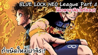 159-161 ปีศาจบาจิระพัฒนาขึ้น จงวาดลวดลายซะ! Neo League Part 4
