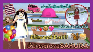 | อัปเดต​เกม​SAKURA​ 👼🏻✨☁️ | Update the game​ sakura.​ 🦖👒🌱 | SAKURA​ 🐠🌸🌈 | Yuiky​ |